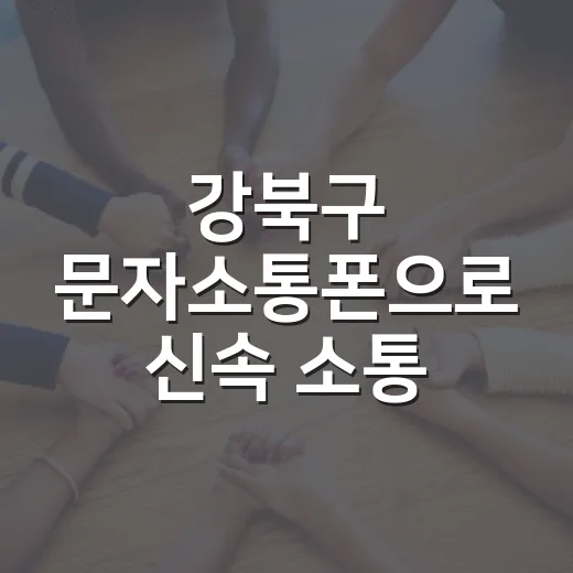 강북구 문자소통폰으로 신속 소통 강화