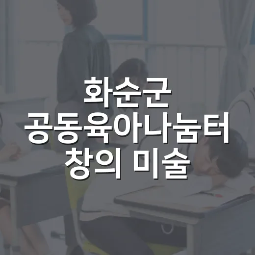 화순군 공동육아나눔터 창의 미술·음악 프로그램 모집