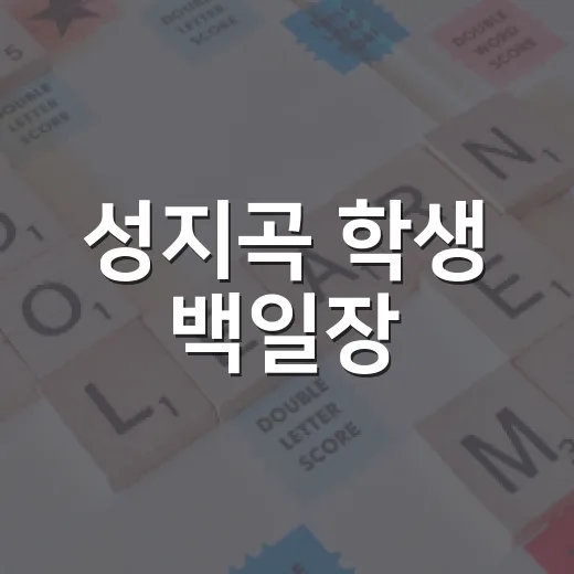 성지곡 학생 백일장, 부산진구 문학 꿈나무 모인다