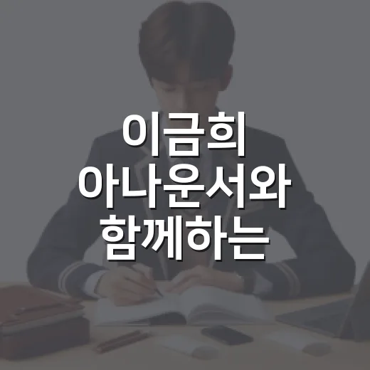 이금희 아나운서와 함께하는 소통의 시간