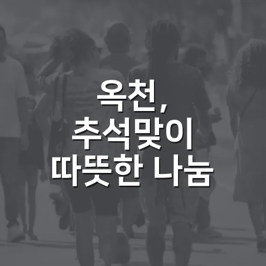 옥천, 추석맞이 따뜻한 나눔 실천 활발