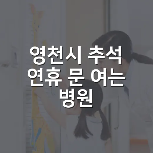 영천시 추석 연휴 문 여는 병원·약국 안내