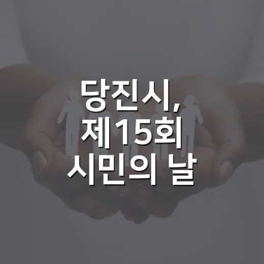 당진시, 제15회 시민의 날 기념식 성대히 개최