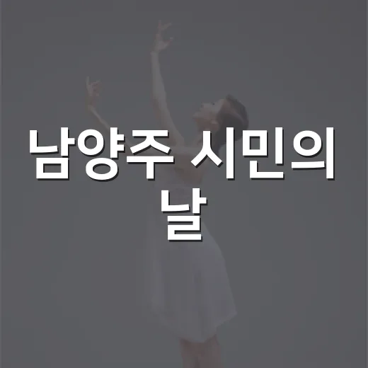 남양주 시민의 날, 화합의 축제 현장