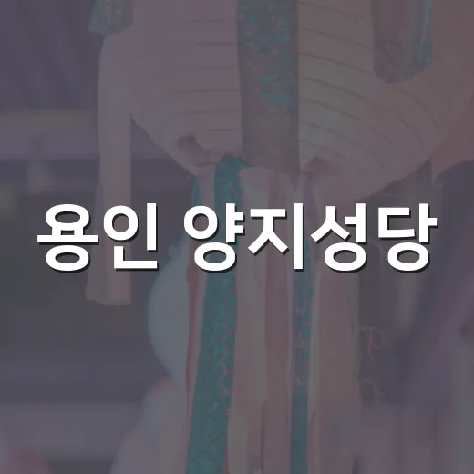 용인 양지성당, 천주교 역사의 산증인