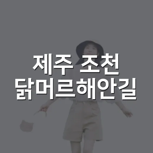 제주 조천 닭머르해안길, 바다 품은 1.8km 데크 산책로