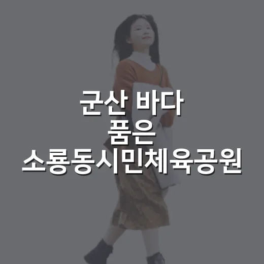 군산 바다 품은 소룡동시민체육공원 산책