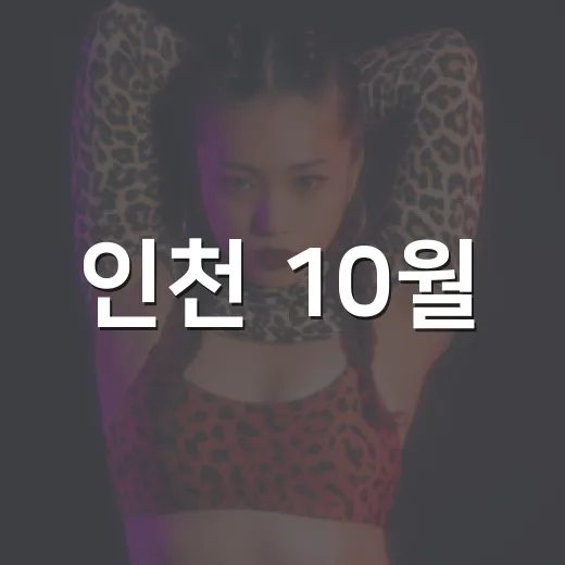 인천 10월, 춤과 음악 그리고 걷기 축제