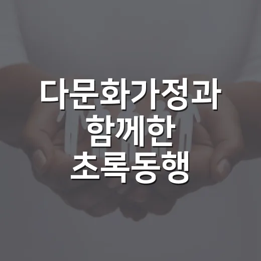 다문화가정과 함께한 초록동행 원예체험