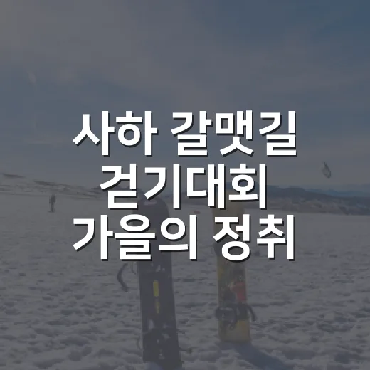 사하 갈맷길 걷기대회 가을의 정취 속 개최