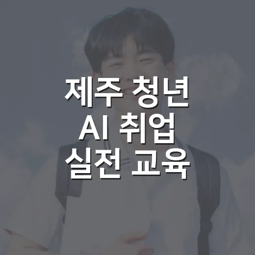 제주 청년 AI 취업 실전 교육 모집