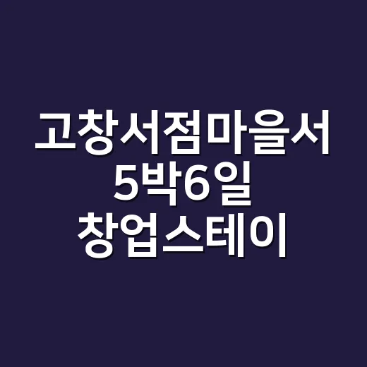 고창서점마을서 5박6일 창업스테이