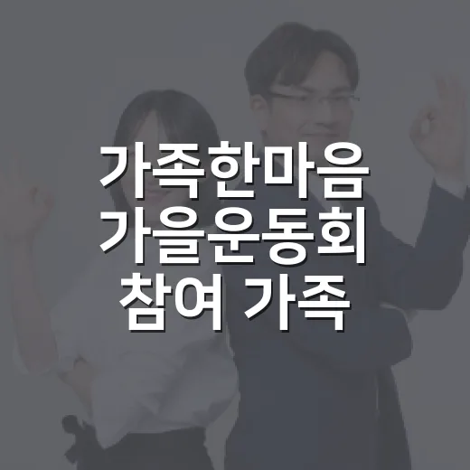 가족한마음 가을운동회 참여 가족 모집
