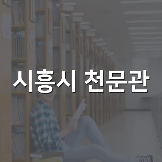 시흥시 천문관, 시민과 함께하는 달과 우주 체험