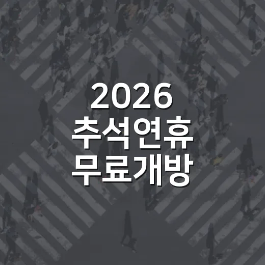 2026 추석연휴 무료개방 주차장 총정리