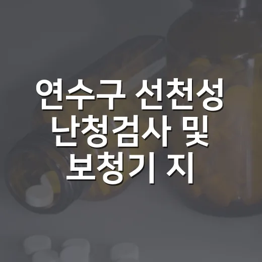 연수구 선천성 난청검사 및 보청기 지원 안내