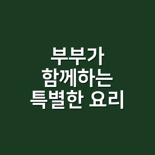 부부가 함께하는 특별한 요리 시간