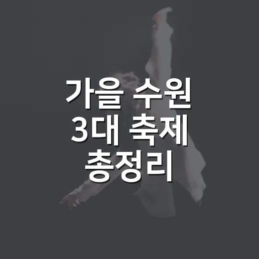 가을 수원 3대 축제 총정리