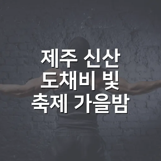 제주 신산 도채비 빛 축제 가을밤 환상 체험