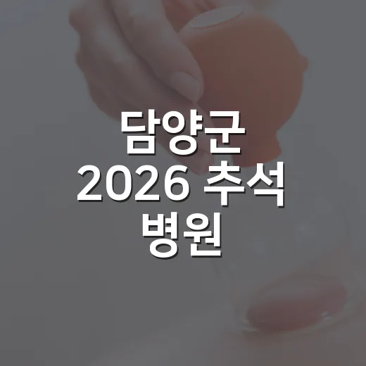 담양군 2026 추석 병원·약국 운영 안내