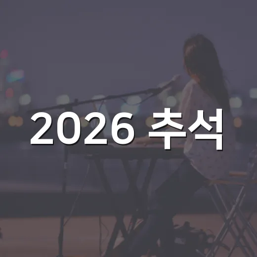2026 추석, 순천서 감성 가득 음악공연 열린다