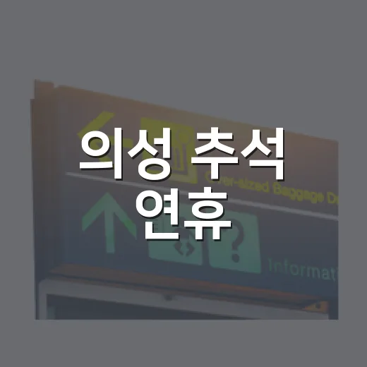 의성 추석 연휴, 가족과 함께 즐기는 문화축제