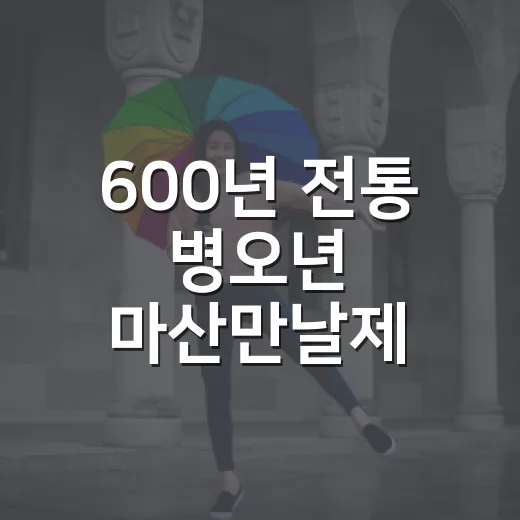 600년 전통 병오년 마산만날제 개최