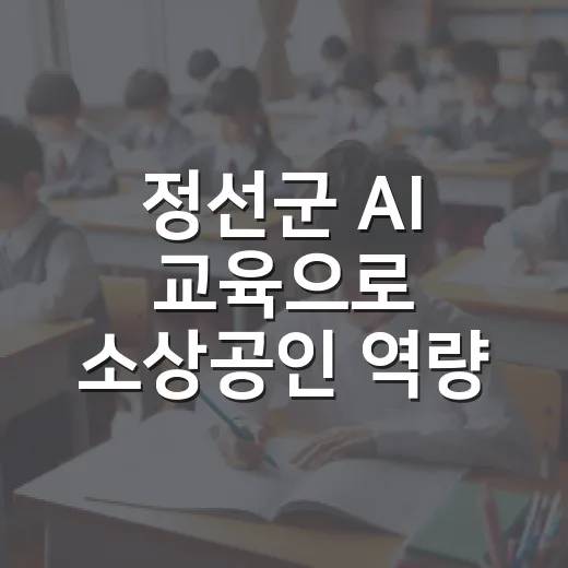 정선군 AI 교육으로 소상공인 역량 강화