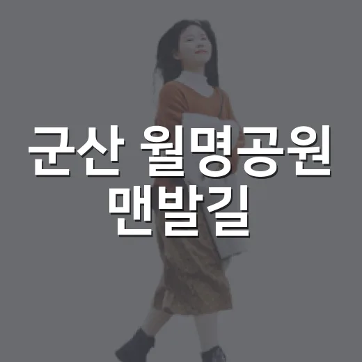 군산 월명공원 맨발길, 숲속 건강 산책 명소