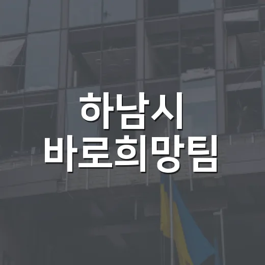 하남시 바로희망팀, 폭력 피해자 지원 민간협력 강화