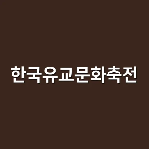 한국유교문화축전, 전통과 현대의 만남
