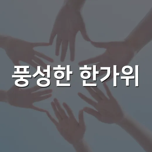 풍성한 한가위, 음식물쓰레기 줄이기 실천