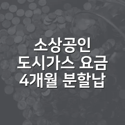 소상공인 도시가스 요금 4개월 분할납부 시작