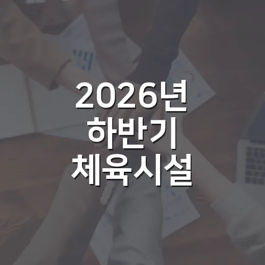 2026년 하반기 체육시설 안전점검 철저히