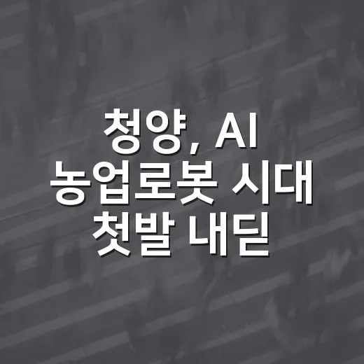 청양, AI 농업로봇 시대 첫발 내딛다