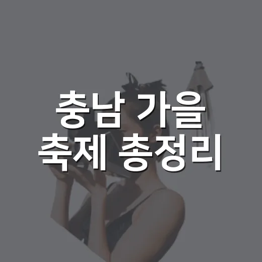 충남 가을 축제 총정리, 추석 연휴 알차게
