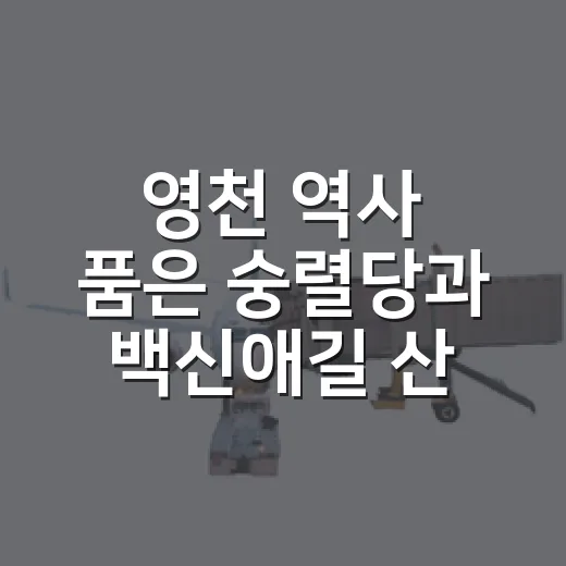 영천 역사 품은 숭렬당과 백신애길 산책