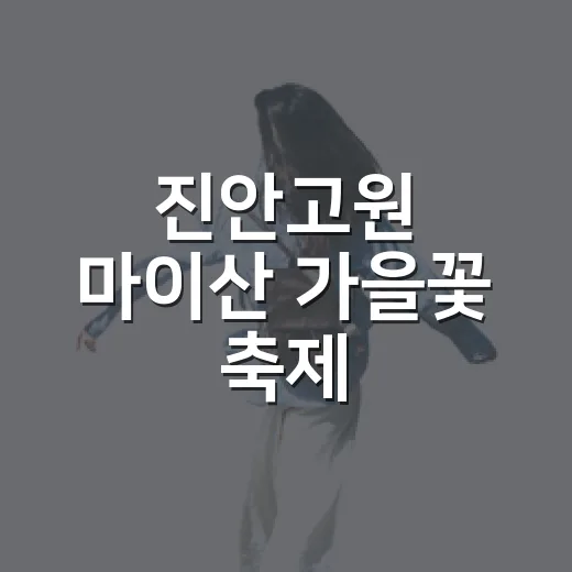 진안고원 마이산 가을꽃 축제, 가을 정취 만끽