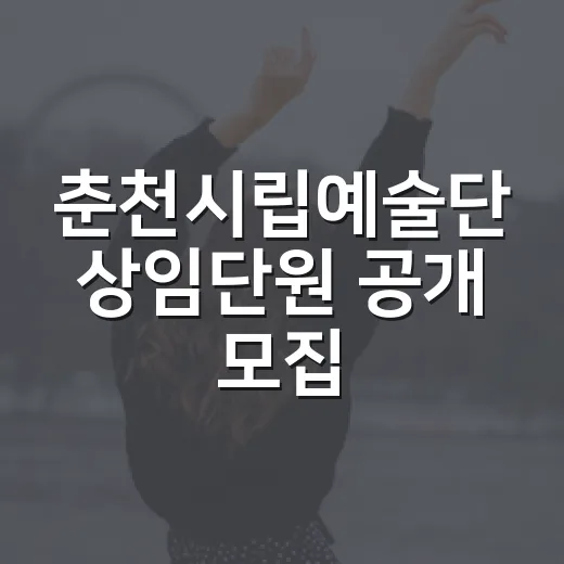 춘천시립예술단 상임단원 공개 모집