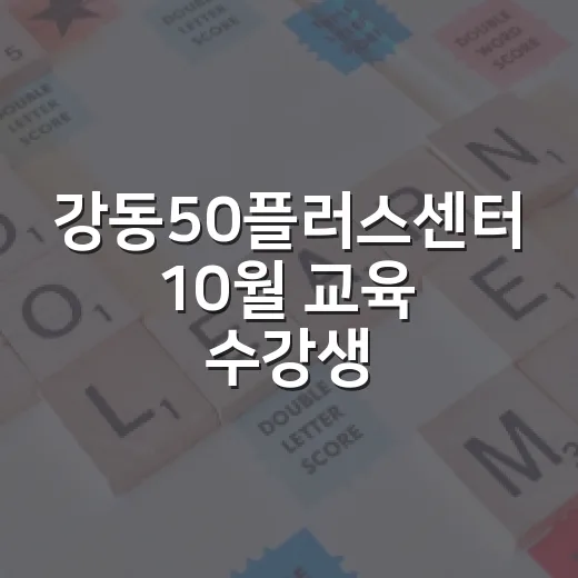 강동50플러스센터 10월 교육 수강생 모집