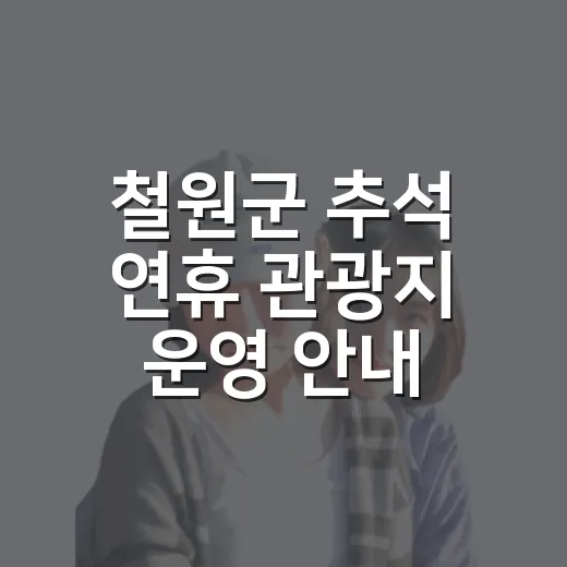철원군 추석 연휴 관광지 운영 안내