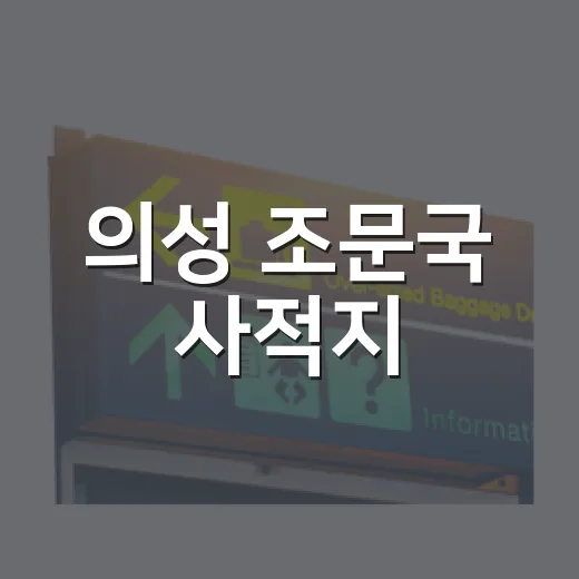 의성 조문국 사적지, 가족과 걷기 좋은 가을 명소