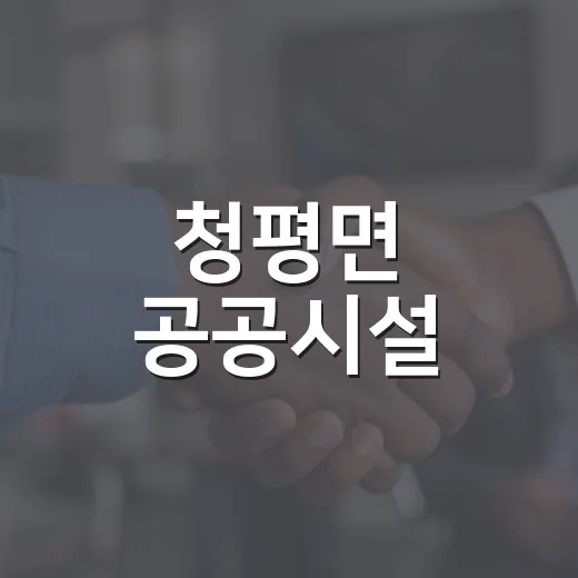 청평면 공공시설, 주민 삶의 중심지
