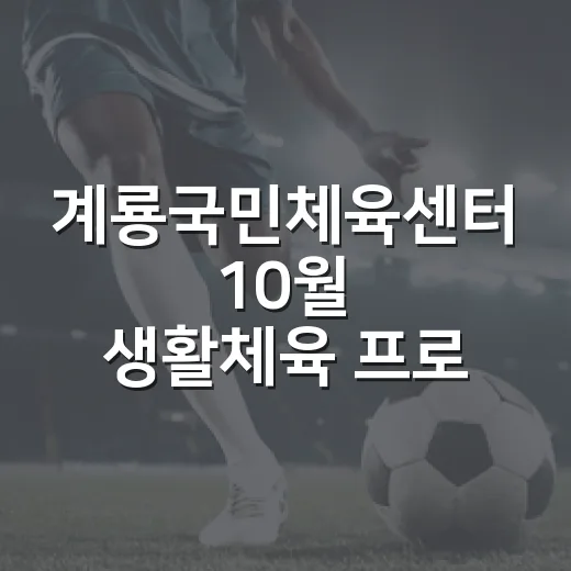 계룡국민체육센터 10월 생활체육 프로그램 모집