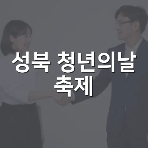 성북 청년의날 축제, 청춘의 열기 가득