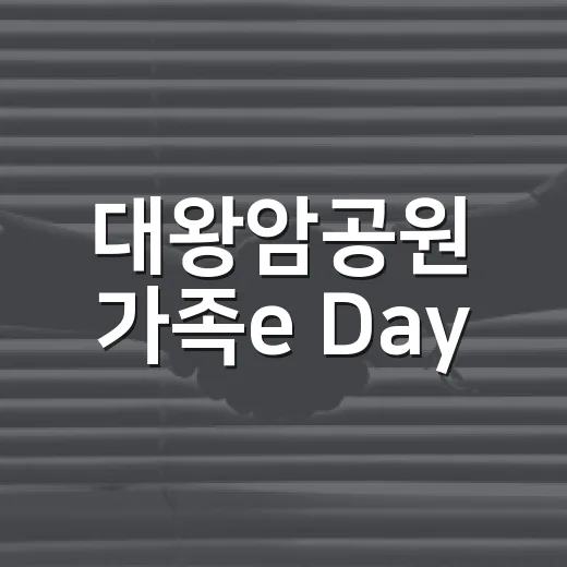대왕암공원 가족e Day, 평등과 화합의 장