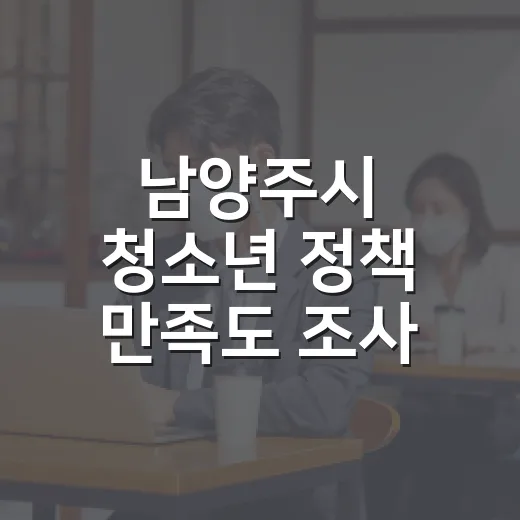 남양주시 청소년 정책 만족도 조사 실시