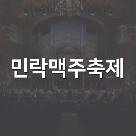 민락맥주축제, 가을밤을 물들이다
