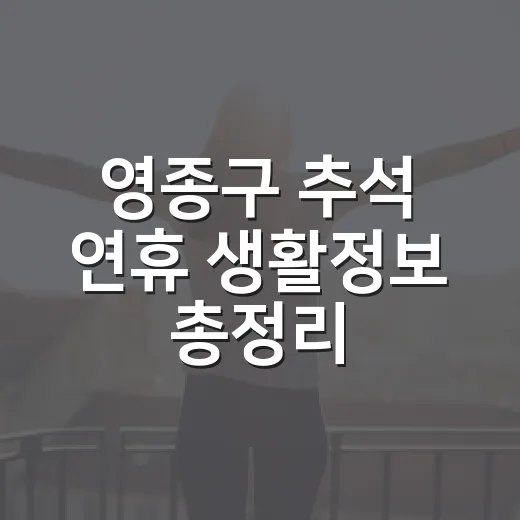영종구 추석 연휴 생활정보 총정리