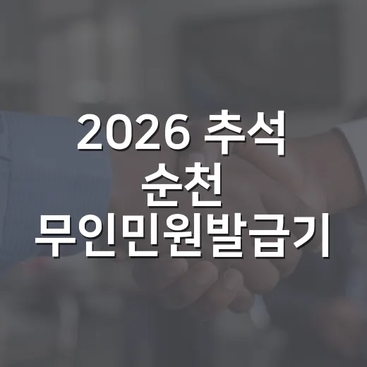 2026 추석 순천 무인민원발급기 완벽 가이드